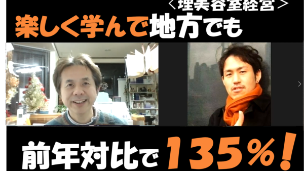 【理容室・美容室集客成功事例】楽しく学んで、前年対比135%！